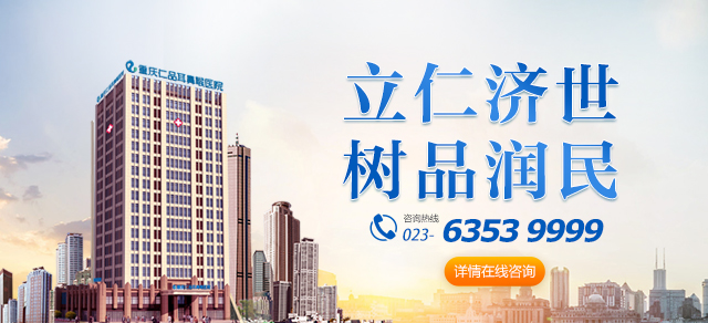 重庆仁品耳鼻喉医院