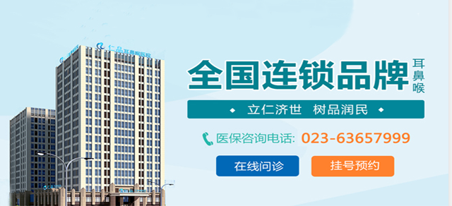 重庆仁品耳鼻喉医院