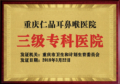 重庆三级耳鼻喉专科医院