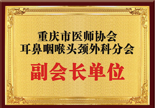 重庆市医师协会耳鼻咽喉头颈外科分会副会长单位