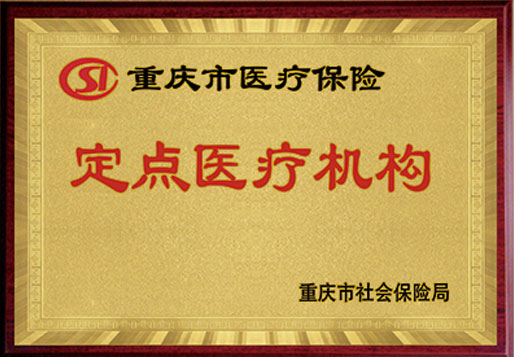 重庆市医保定点机构/异地就医结算单位