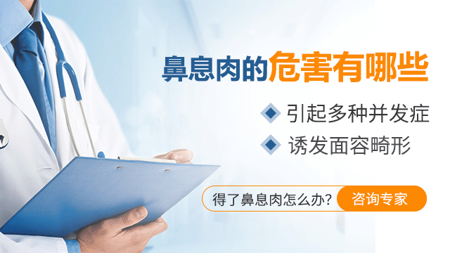 鼻息肉的危害有哪些？