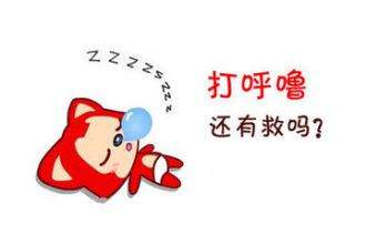 打呼噜的危害有哪些？